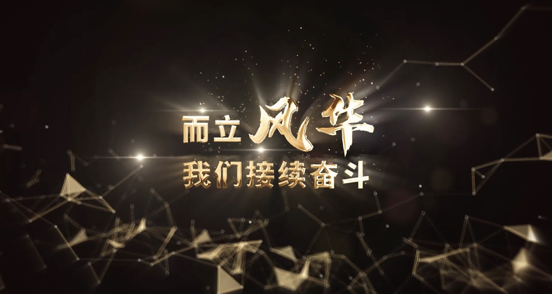 里程碑 | 1992-2022 而立顶级贵宾厅713再奋斗！